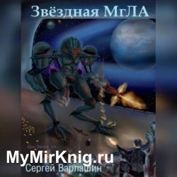 Звездная МгЛА (Аудиокнига)