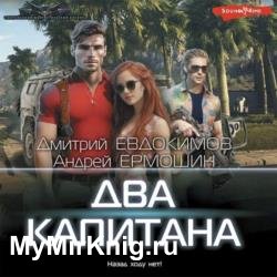 Два капитана (Аудиокнига)