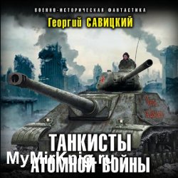 Танкисты атомной войны (Аудиокнига)