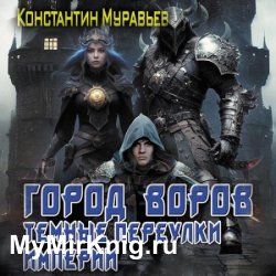 Город воров. Темные переулки Империи (Аудиокнига)
