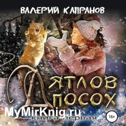 Дятлов Посох. Книга первая (Аудиокнига)