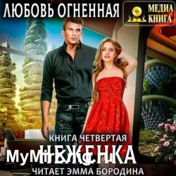 Неженка (Аудиокнига)