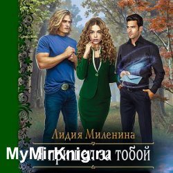 Я пришел за тобой (Аудиокнига)