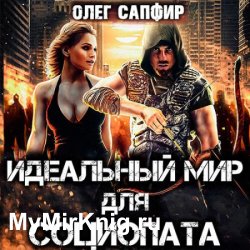 Идеальный мир для Социопата (Аудиокнига)