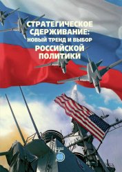 Стратегическое сдерживание: новый тренд и выбор российской политики