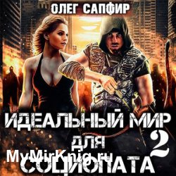 Идеальный мир для Социопата 2 (Аудиокнига)