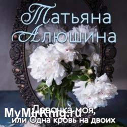 Девочка моя, или Одна кровь на двоих (Аудиокнига)