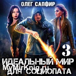 Идеальный мир для Социопата 3 (Аудиокнига)