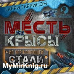 Месть Крысы из нержавеющей стали (Аудиокнига)