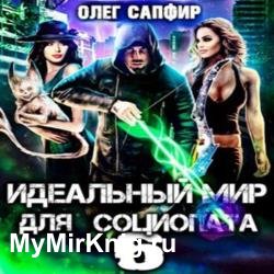 Идеальный мир для Социопата 6 (Аудиокнига)