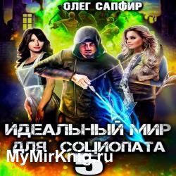 Идеальный мир для Социопата 5 (Аудиокнига)