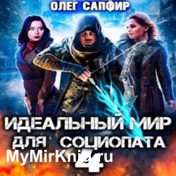 Идеальный мир для Социопата 4 (Аудиокнига)