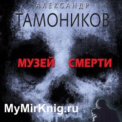 Музей смерти (Аудиокнига)