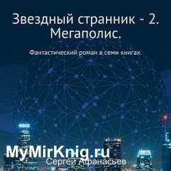 Звездный странник 2. Мегаполис (Аудиокнига)