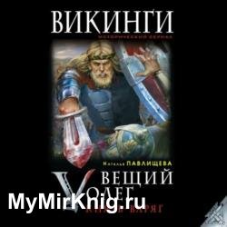 Вещий Олег. Князь – Варяг (Аудиокнига)