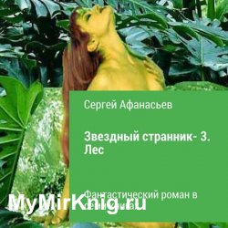 Звездный странник 3. Лес (Аудиокнига)