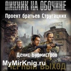 Черный выход (Аудиокнига) декламатор Горбылев Владислав