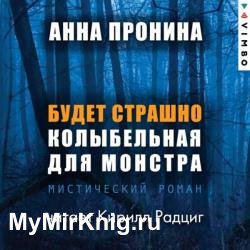 Будет страшно. Колыбельная для монстра (Аудиокнига)