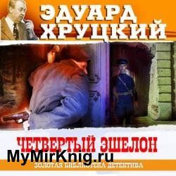 Четвертый эшелон (Аудиокнига)