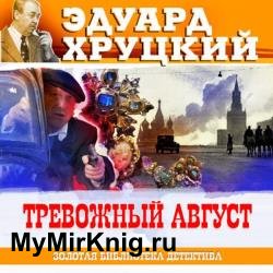 Тревожный август (Аудиокнига) декламатор Бордуков Александр