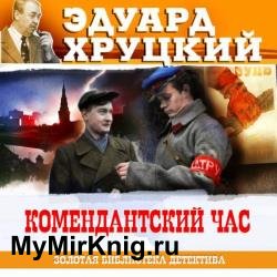 Комендантский час (Аудиокнига)