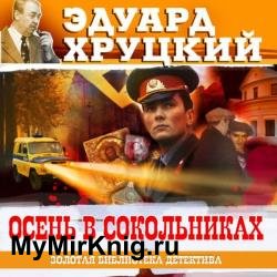 Осень в Сокольниках (Аудиокнига)