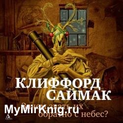Зачем звать их обратно с небес? (Аудиокнига)