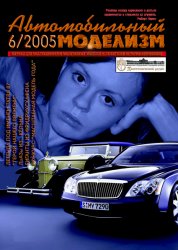 Автомобильный моделизм №1-6 архив 2005