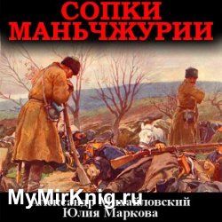 Сопки Маньчжурии (Аудиокнига)