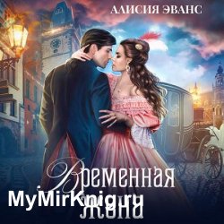 Временная жена, или Вместе навсегда (Аудиокнига)