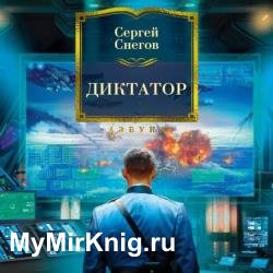 Диктатор (Аудиокнига) декламатор Чонишвили Сергей