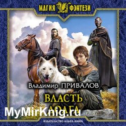 Власть долга (Аудиокнига)