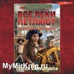 Все реки петляют: От Альбиона до Ямайки (Аудиокнига)