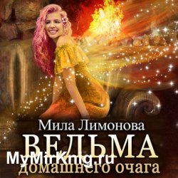 Ведьма домашнего очага (Аудиокнига)