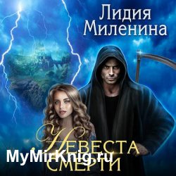 Невеста смерти (Аудиокнига)