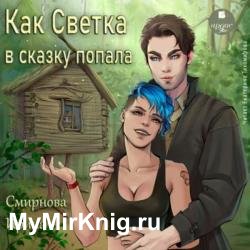 Как Светка в сказку попала. Часть 1 (Аудиокнига)