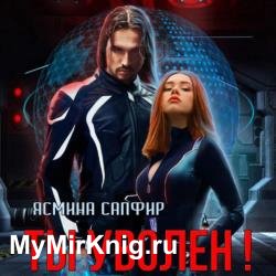 Ты уволен! (Аудиокнига)