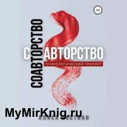Соавторство (Аудиокнига)