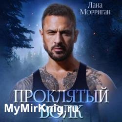 Проклятый волк (Аудиокнига)