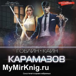 Карамазов (Аудиокнига)