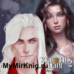 Укроти меня, или Грани возрождения 2 (Аудиокнига)