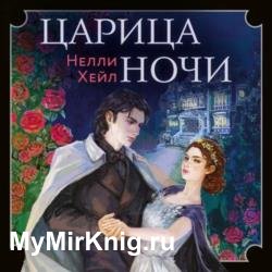 Царица ночи (Аудиокнига)