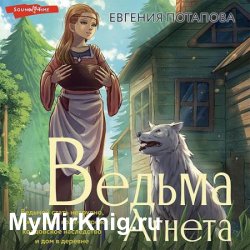 Ведьма Агнета (Аудиокнига)