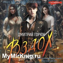 Эзотерик. Вздох (Аудиокнига)