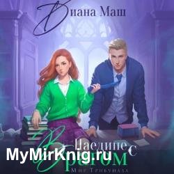 Наедине с врагом (Аудиокнига)