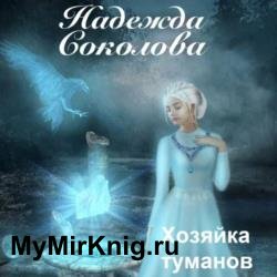 Хозяйка туманов (Аудиокнига)