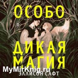 Особо дикая магия (Аудиокнига)