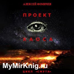 Проект хаоса (Аудиокнига)