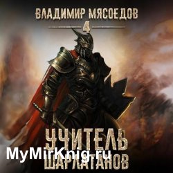 Учитель шарлатанов (Аудиокнига)