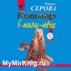 Кошмар в мини-юбке (Аудиокнига)